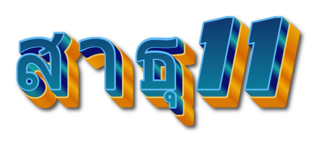 สาธุ11
